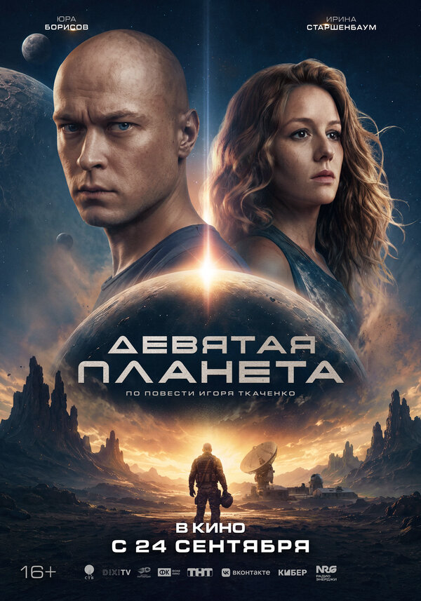 Девятая планета - постер фильма